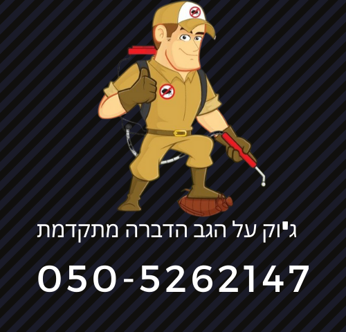 ג'וק על הגב- הדברה